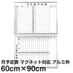 月間予定表 行動予定表 ホワイトボード 60cm×90cm アルミ枠