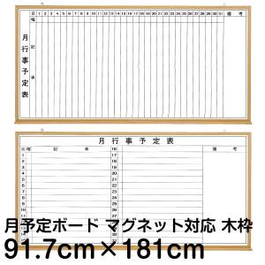 ホワイトボード 予定表 月間 行動 計画 事務所 会議室 60cm×90cm