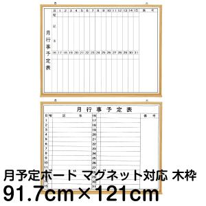 月間予定表 行動予定表 ホワイトボード 91.7cm×121cm 木枠 マーカーボード 壁掛け カレンダー 計画表 事務所 会議室 1ヶ月 910 1210｜kanbanshop