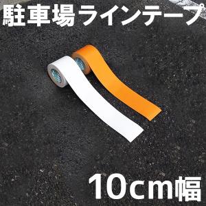 駐車場 白線 幅10cm ラインテープ  反射タイプ/白色/オレンジ色/路面/白線/黄線/線引き/テープタイプで簡単施工/自分でできる/DIY/駐輪場｜kanbanshop