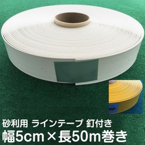 砂利用ブーブーライン 幅5cm×長さ50m(専用釘100本�