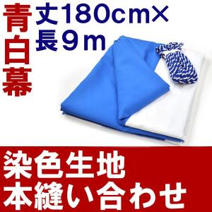 厚手 青白幕 高さ 180cm × 長さ 9m （ 5間 ） 青白紐