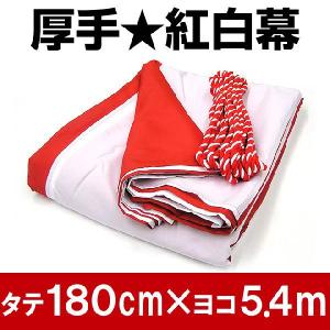 厚手 紅白幕 高さ 180cm × 長さ 5.4m （ 3間 ） 紅白紐