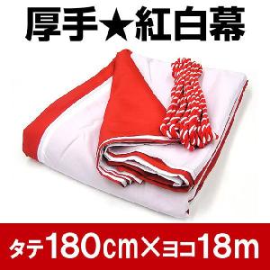 在庫限り厚手 紅白幕 高さ 180cm × 長さ 18m （ 10間