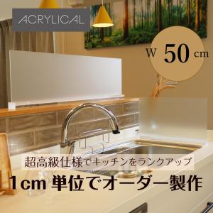 アクリリカル オーダーメイド家具 あなた専用の水はね防止スタンド 50cm アクリル 全5色2仕様 サイズダウン無料｜kanbanshop