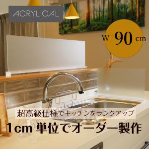 アクリリカル オーダーメイド家具 あなた専用の水はね防止スタンド 90cm アクリル 全5色2仕様 サイズダウン無料｜kanbanshop