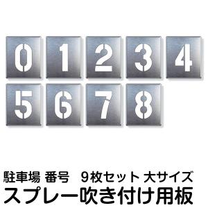 駐車場 番号 スプレー 吹き付け ナンバー プレート 数字 大サイズ （0〜8）9枚1組 ステンシル 看板 駐車区画番号 塗装 印刷板｜kanbanshop