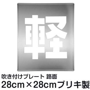 駐車場 スプレー 吹き付け プレート 「 軽 」 アスファルト コンクリート 漢字 ステンシル 刷り込み板 マーキング板｜kanbanshop