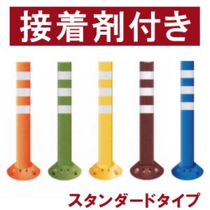 駐車場 ポール 進入禁止 ポストフレックス 高さ65cm スタンダードタイプ  接着剤付き メーカー直送｜kanbanshop