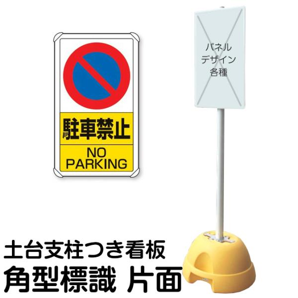 大型ポールスタンド看板 標識 土台支柱 片面表示 「 駐車禁止 NO PARKING 」 長方形 メ...