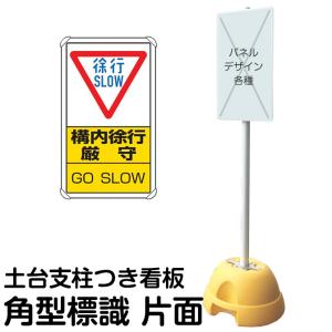 大型ポールスタンド看板 標識 土台支柱 片面表示 「 徐行 SLOW 構内徐行厳守 GO SLOW 」 長方形 メーカー直送｜kanbanshop