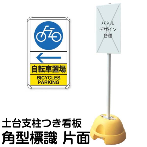 大型ポールスタンド看板 標識 土台支柱 片面表示 「 自転車置場 左矢印← BICYCLES PAR...
