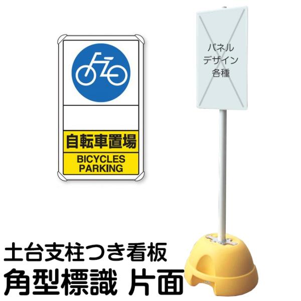 大型ポールスタンド看板 標識 土台支柱 片面表示 「 自転車置場 BICYCLES PARKING ...