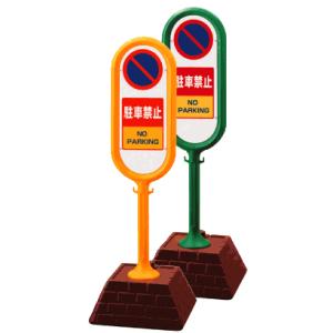 樹脂スタンド看板 サインポスト 両面式 反射なし 立て看板