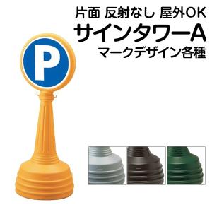 立て看板 駐車場 スタンド看板 標識 駐車禁止 サインタワーAタイプ