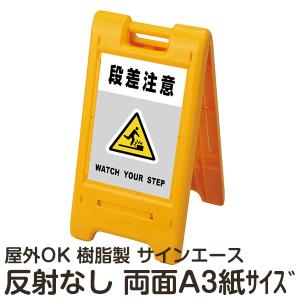 立て看板 サインエース 折りたたみ式スタンド看板 両面式 反射なし
