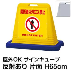 サインキューブ 私有地につき Uターン禁止 片面 反射なし 立て看板
