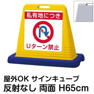 サインキューブ 私有地につき Uターン禁止 片面 反射なし 立て看板