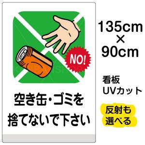 看板 空き缶 ゴミを捨てないで下さい 特大サイズ 90cm 135cm 空缶 イラスト プレート 表示板 ポイ捨て禁止 Vh 003xl 看板ショップ 通販 Yahoo ショッピング