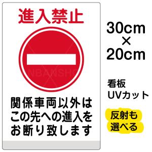 看板 「 進入禁止 関係車両以外 」 特小サイズ 20cm × 30cm イラスト プレート 表示板｜kanbanshop