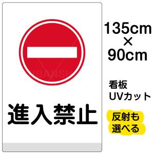 看板 「 進入禁止 」 特大サイズ 90cm × 135cm イラスト プレート 表示板｜kanbanshop