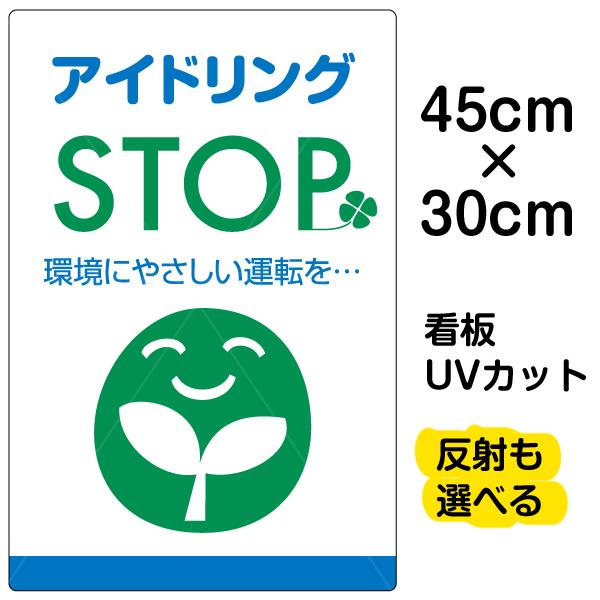 看板 アイドリングSTOP 名入れ無料 30cm×45cm イラスト デザイン入り プレート 駐車場