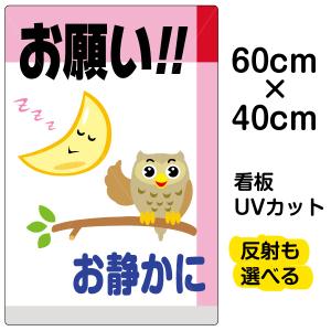 看板 お願い お静かに 中サイズ 40cm 60cm イラスト プレート 表示板 Vh 057m 看板ショップ 通販 Yahoo ショッピング