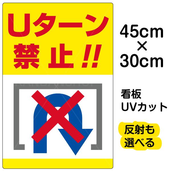 看板 「 Uターン禁止 」 小サイズ 30cm × 45cm 転回禁止 イラスト プレート 表示板