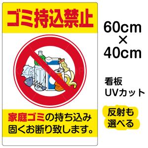 看板 「 ゴミ持込禁止 」 中サイズ 40cm × 60cm 缶 ビン ペットボトル イラスト プレート 表示板