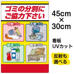 看板 「 ゴミの分別にご協力下さい 」 小サイズ 30cm × 45cm 可燃 不燃 資源 粗大ごみ イラスト プレート 表示板｜kanbanshop