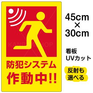 看板 「 防犯システム作動中 」 小サイズ 30cm × 45cm イラスト プレート 表示板｜kanbanshop