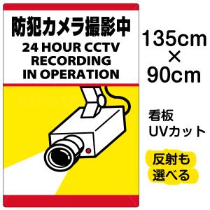 看板 「 防犯カメラ撮影中 」 縦型 特大サイズ 90cm × 135cm 監視カメラ イラスト プレート 表示板