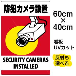 看板 「 防犯カメラ設置 」 縦型 中サイズ 40cm × 60cm 監視カメラ イラスト プレート 表示板｜kanbanshop