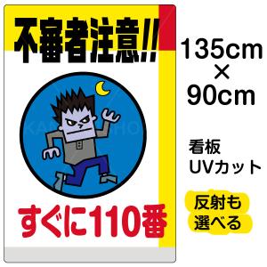 看板 不審者注意 すぐに110番 特大サイズ 90cm 135cm イラスト プレート 表示板 Vh 096xl 看板ショップ 通販 Yahoo ショッピング