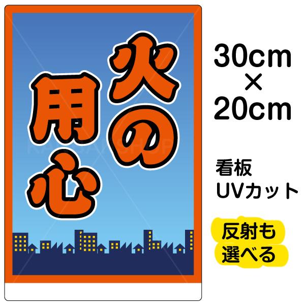 看板 「 火の用心 」 特小サイズ 20cm × 30cm イラスト プレート 表示板