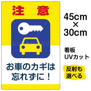 看板 「 注意 お車のカギを忘れずに！ 」 小サイズ 30cm × 45cm イラスト プレート 表示板 駐車場｜kanbanshop