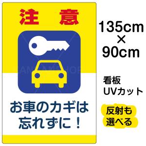 看板 「 注意 お車のカギを忘れずに！ 」 特大サイズ 90cm × 135cm イラスト プレート 表示板 駐車場｜kanbanshop