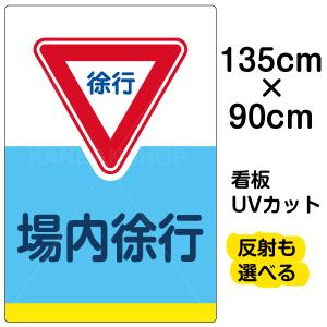 看板 「 場内徐行 」 特大サイズ 90cm × 135cm イラスト プレート 表示板｜kanbanshop