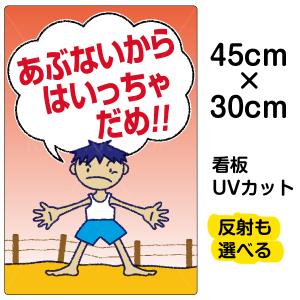 看板 「 あぶないからはいっちゃだめ 」 小サイズ 30cm