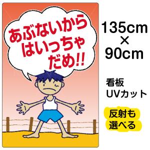 魅了 看板 表示板 子供向け はいっちゃダメ 立入り禁止 大サイズ 60cm 90cm イラスト プレート 児童向け 学童向け 人気ブランドを Kalsekarhospital Com