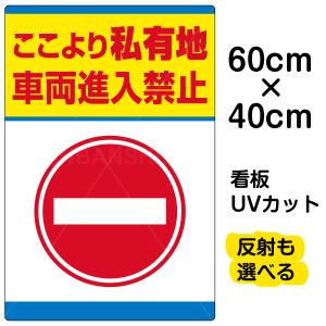 看板 「 私有地 車両進入禁止 」 中サイズ 40cm × 60cm イラスト プレート 表示板｜kanbanshop