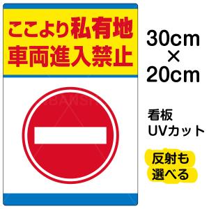 看板 「 私有地 車両進入禁止 」 特小サイズ 20cm × 30cm イラスト プレート 表示板｜kanbanshop