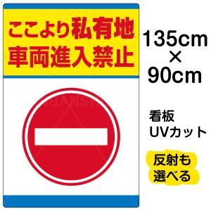 看板 「 私有地 車両進入禁止 」 特大サイズ 90cm × 135cm イラスト プレート 表示板｜kanbanshop