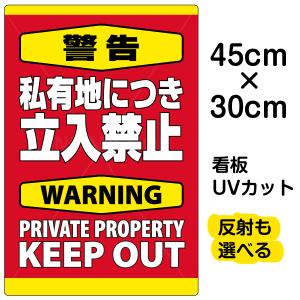 看板 「 警告 私有地につき立入禁止 」 縦型 小サイズ