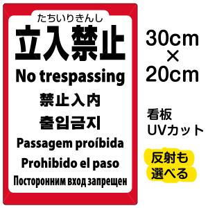 看板 「 立入禁止(7ヶ国語入り） 」 特小サイズ 20cm × 30cm プレート 表示板