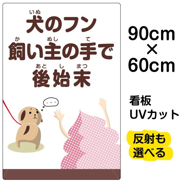 看板 「 犬のフン飼い主の手で後始末 」 大サイズ 60cm × 90cm イヌ イラスト プレート...