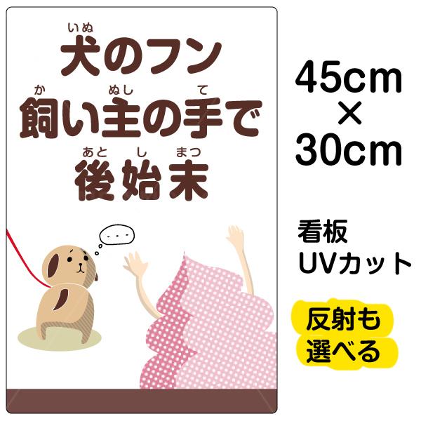 看板 「 犬のフン飼い主の手で後始末 」 小サイズ 30cm × 45cm イヌ イラスト プレート...