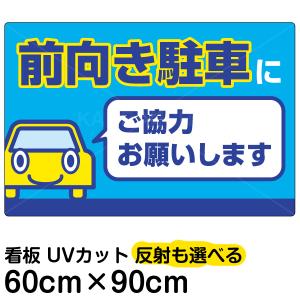 看板 「 前向き駐車にご協力お願いします 」 大サイズ 60cm × 90cm プレート 表示板 駐車場｜kanbanshop