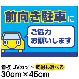 看板 「 前向き駐車にご協力お願いします 」 小サイズ 30cm × 45cm プレート 表示板 駐車場｜kanbanshop