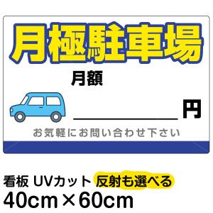 看板 「 月極駐車場 」 中サイズ 40cm × 60cm プレート 表示板｜kanbanshop